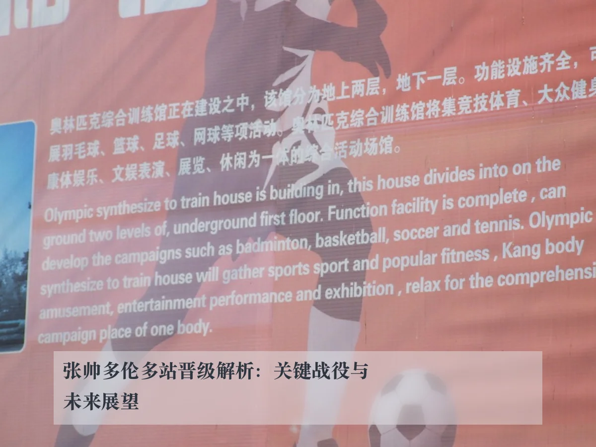 张帅多伦多站晋级解析：关键战役与未来展望