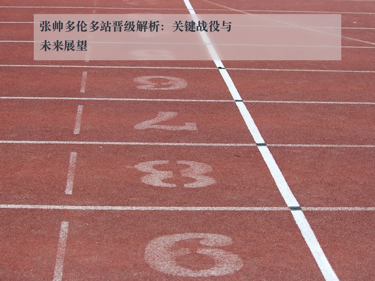 张帅多伦多站晋级解析：关键战役与未来展望