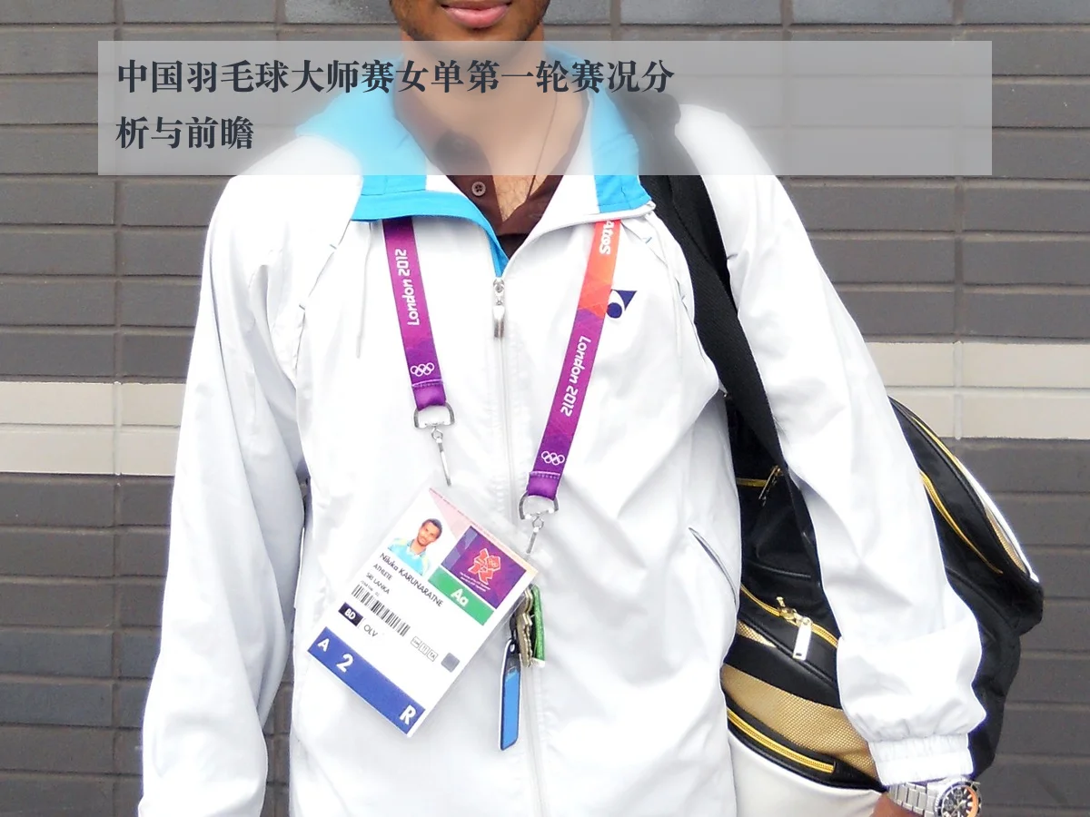 中国羽毛球大师赛女单第一轮赛况分析与前瞻