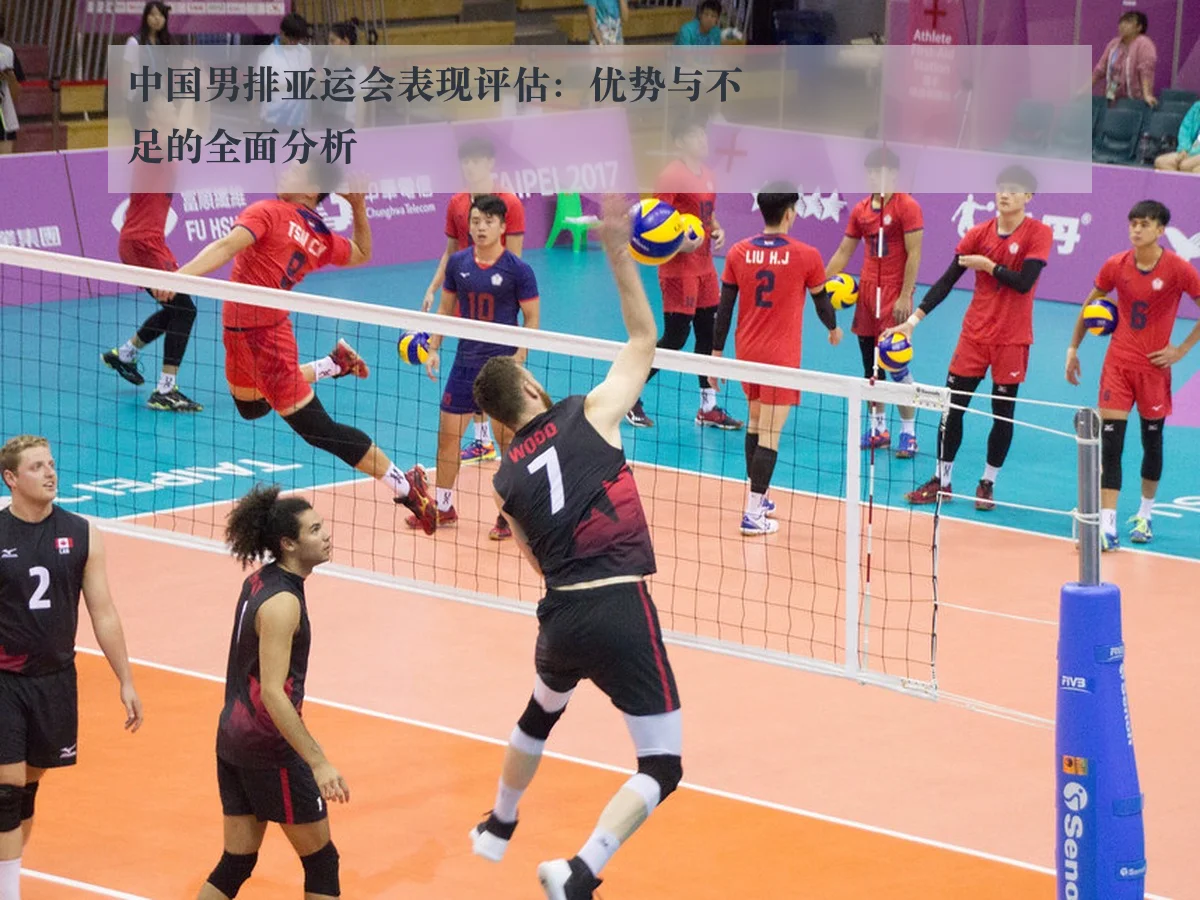 中国男排亚运会表现评估：优势与不足的全面分析