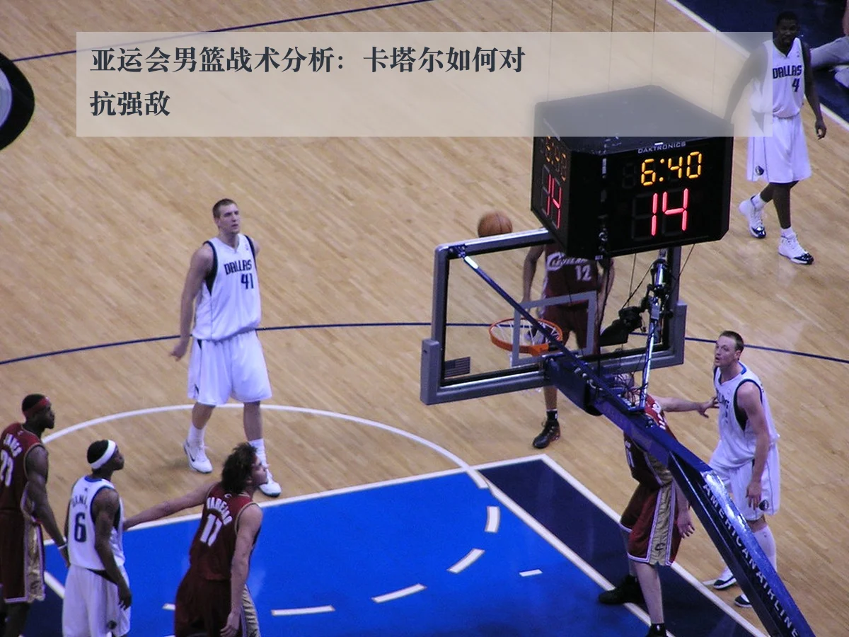 亚运会男篮战术分析:卡塔尔如何对抗强敌
